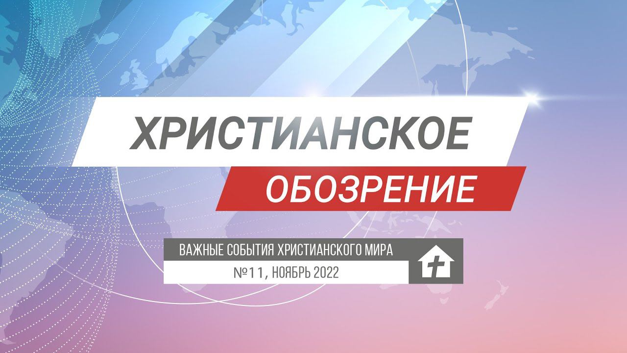 Христианское обозрение №11, ноябрь 2022