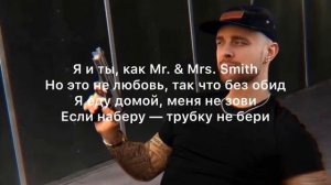 Egor Kreed (feat. Nyusha) - Mr & Mrs Smith / Teкст