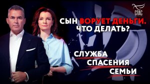 СЫН ВОРУЕТ ДЕНЬГИ. ЧТО ДЕЛАТЬ? СЛУЖБА СПАСЕНИЯ СЕМЬИ