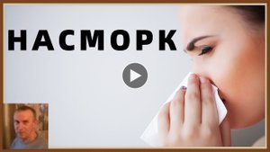 НАСМОРК - ПРИЧИНЫ ЛЕЧЕНИЕ