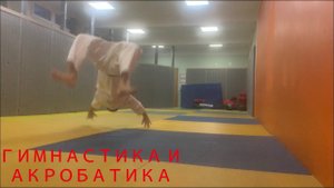 Гимнастика и акробатика
