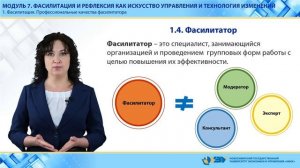 Модуль 7. Вопрос №1. Фасилитация. Профессиональные качества фасилитатора