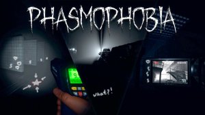 Phasmophobia - Команда Мечты... Часть 1