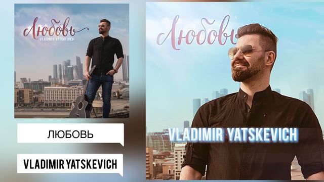 Vladimir Yatskevich - "Любовь" (Lyric video)