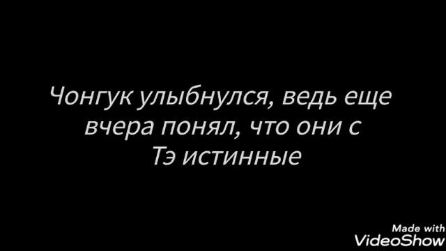 Фанфик ВиГуки "С тобой будет все хорошо" 9 часть смотреть онлайн