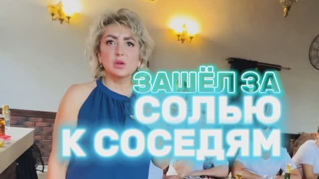 Сюрприз для Оли: поздравление с Днем рождения во время визита к соседям за солью