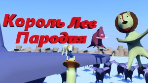 🔥Король Лев Пародия🔥        Мультфильм!