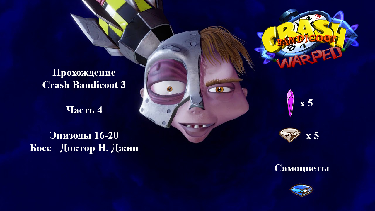 Crash Bandicoot 3 - Часть 4 (Уровень 16, 17, 18, 19, 20)