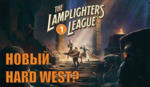 The Lamplighters League - Новый Hard West?