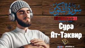 Сура Ат-Таквир Прекрасное чтение - سورة التكوير تلاوة جميلة - Surah At-Takwir Beautiful recitation
