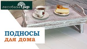 Деревянный поднос для дома