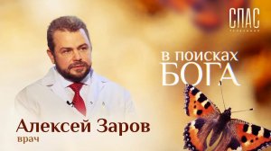 АЛЕКСЕЙ ЗАРОВ, ГЛАВВРАЧ РУССКОЙ ЦЕРКВИ: ИСПОВЕДЬ МНОГОДЕТНОГО ВДОВЦА