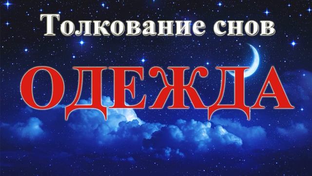 Толкование снов. Сонник-толкование снов к чему снится. Сонник снов к чему снится. Приснилось толкование сна.