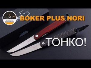Изящный Boker Plus Nori - Тонкий или утонченный? | Обзор от Rezat.ru