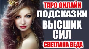 ПОДАРКИ ВС #таро #онлайн Светлана ВЕДА