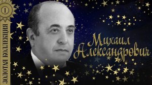 Михаил Александрович - Золотая коллекция. Лучшие песни. Как соловей о розе