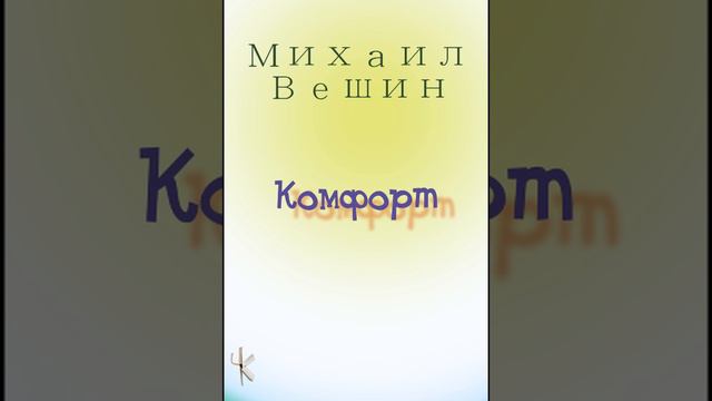 Михаил Вешин. Комфорт | Юмористический рассказ