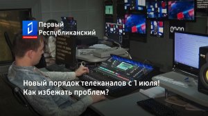 Новый порядок телеканалов с 1 июля! Как избежать проблем?