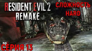 Resident Evil 2 Remake ► Серия 13 ► Крокодил Гена ◄►HaRD◄  | Полное прохождение  | Обзор