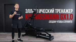 ЭЛЛИПТИЧЕСКИЙ ТРЕНАЖЕР KOENIGSMANN GX1.0 / ОБЗОР ТРЕНАЖЕРА / ЭЛЛИПТИЧЕСКИЙ ТРЕНАЖЕР ДЛЯ ДОМА / СПОРТ