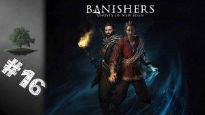 Banishers: Ghosts of New Eden ♦ №16 - Равные доли.