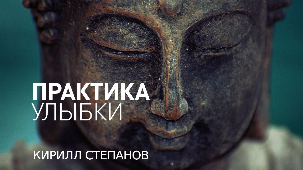 Майндфулнесс обучение. Практика Осознанности. Практика улыбки.