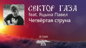 Neural Сектор газа feat. Яцына Павел - Четвёртая струна (AI Cover Красная плесень)