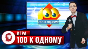 Игра «100 к 1» (Сто к одному)