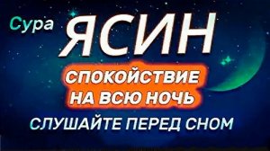 ? Сура "Ясин, "Утром и Вечером"سورة يس Очень сложные проблемы будут решены Ин Ша Аллах