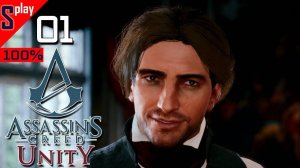 Assassin's Creed Unity на 100% - [01-стрим] - Сюжет. Части 1-3
