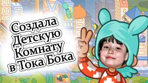 Я играю в Toca Life World - Строю детскую комнату в Тока Бока - Обожаю Тока Бока