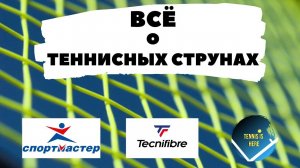 Все о теннисных струнах