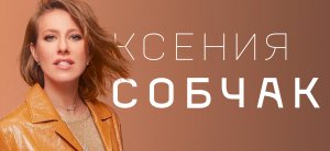 Ребрендинг для Ксении Собчак