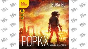 Роркх. Книга шестая (Вова Бо). Читает Максим Суслов_demo