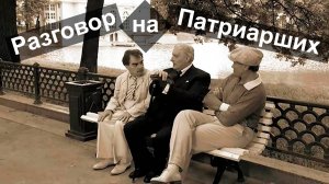 Разговор на Патриарших