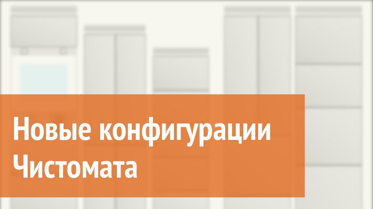 Новые конфигурации Чистомата смотреть онлайн