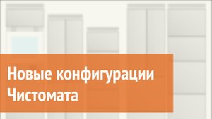 Новые конфигурации Чистомата