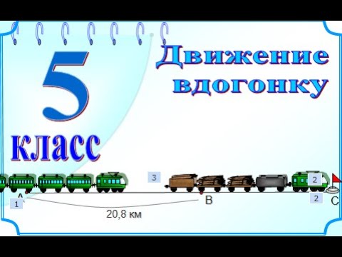 5 класс Задача на движение вдогонку Уравнение