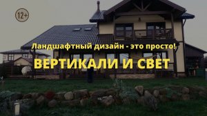 Вертикали и свет // Ландшафтный дизайн - это просто! / Сезон 1 // Серия 3