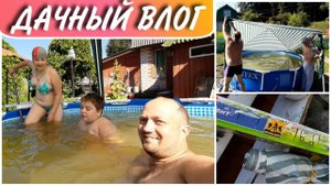 Натянули тент(шатёр)над бассейном//Как натянуть тент над бассейном//семейный влог//моя семья//VLOG