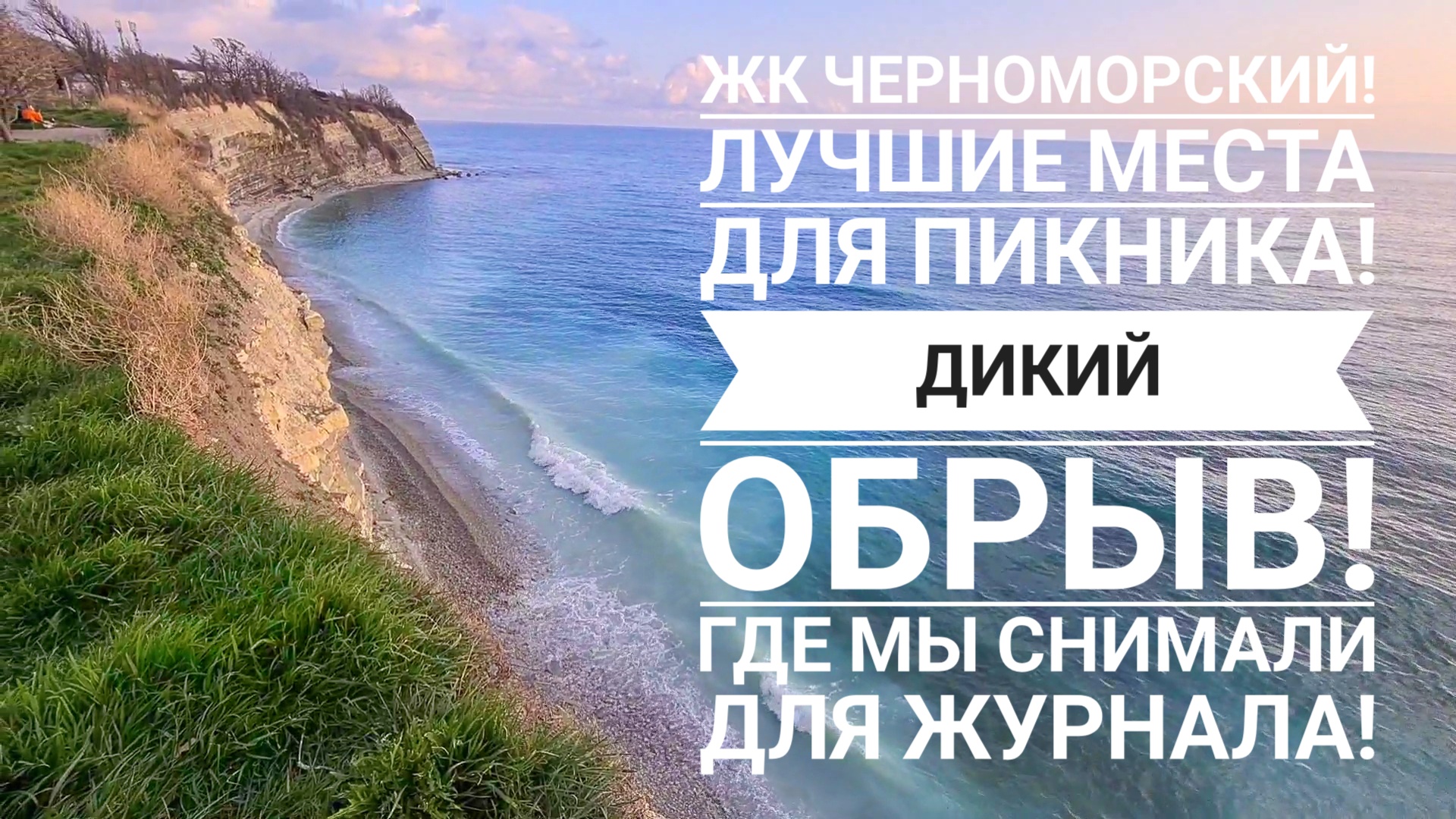 ГЕЛЕНДЖИК, ПОГОДА! ОТКРЫТОЕ МОРЕ, ЗАКАТ, МАЯК, ПАРК, КАФЕ НА КРУЧЕ! ЧТО БЫЛО ЗДЕСЬ ДО ЖК:)?