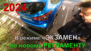 В режиме ЭКЗАМЕН по новому Регламенту. Северное Бутово. 2024 год