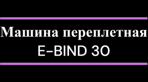 Машина переплетная E BIND 30