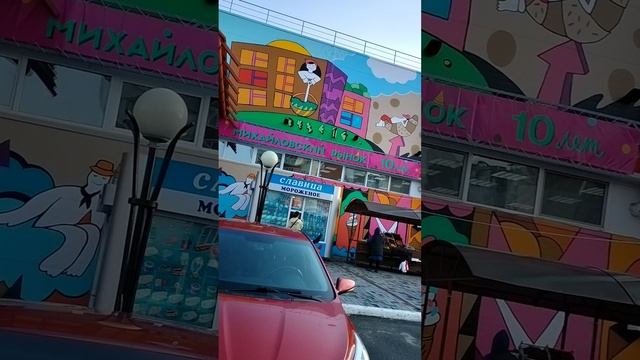 Тюмень рынок Михайловский