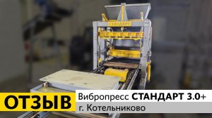 Отзыв о работе вибропресса СТАНДАРТ 3.0+ в г. Котельниково!