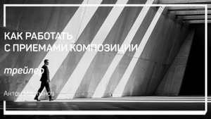 Трейлер класса «Как работать с приемами композиции» Антон Мартынов