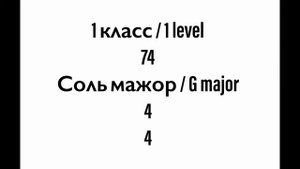 №74 Музыкальный диктант / Melodic dictation. 1 класс/1 level (Г.Фридкин)