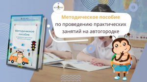 Методическое пособие по проведению практических занятий на автогородке Жу-Жу