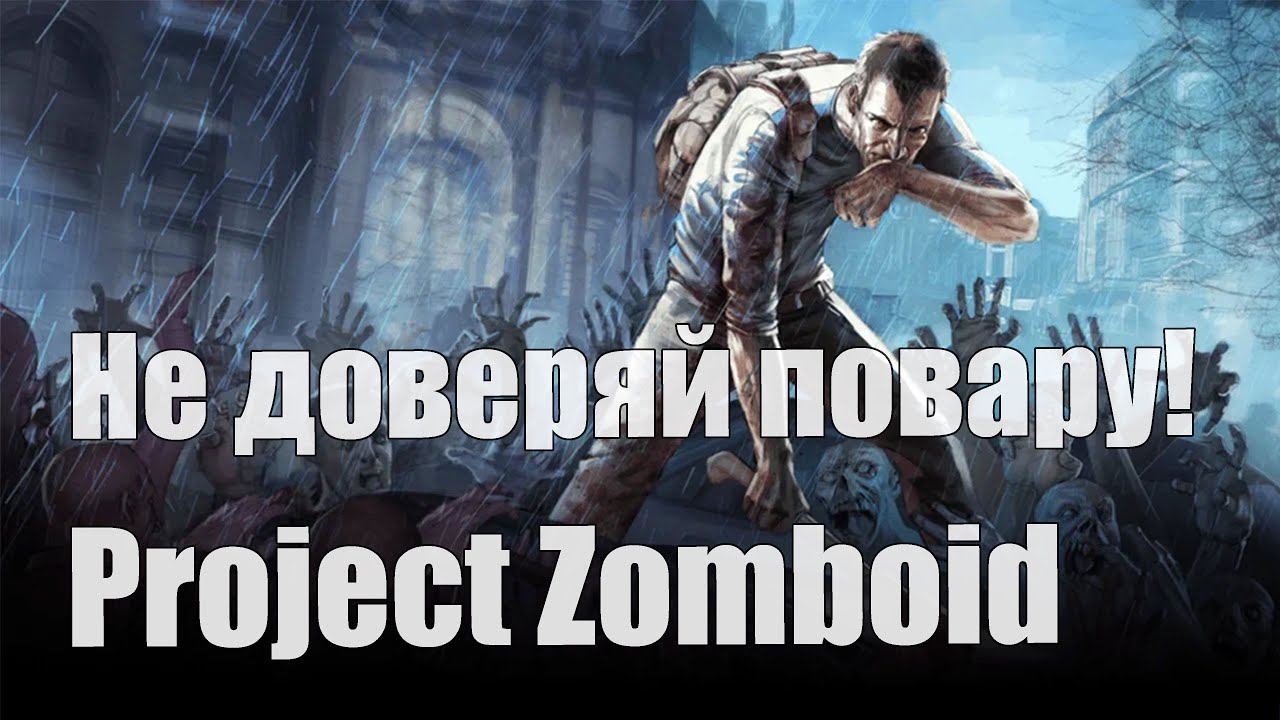 Project Zomboid - Не доверяй повару! [Момент со стрима 12.12.21]