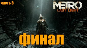 Metro Last Light Redux - ПРОХОЖДЕНИЕ часть 5 - финал